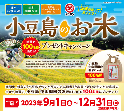 タケサン商品を買って当てよう！抽選で100名様に当たる小豆島のお米プレゼントキャンペーン