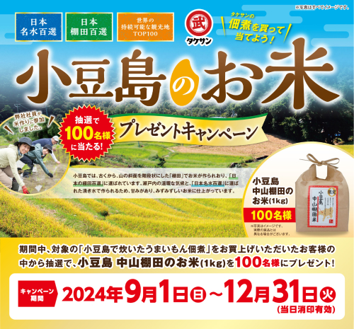 タケサンの佃煮を買って当てよう！抽選で100名様に当たる小豆島　中山棚田のお米プレゼントキャンペーン