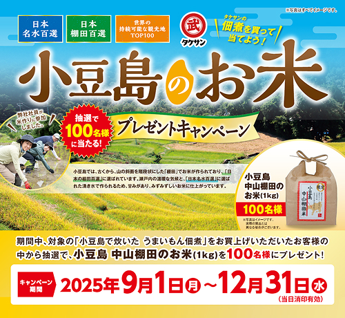 タケサンの佃煮を買って当てよう！抽選で合計100名様に当たる小豆島中山棚田のお米プレゼントキャンペーン