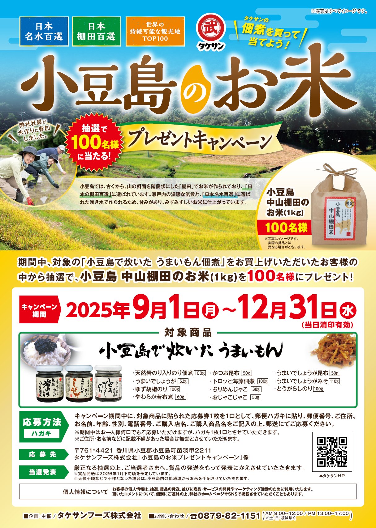 タケサンの佃煮を買って当てよう！抽選で100名様に当たる小豆島中山棚田のお米プレゼントキャンペーン
